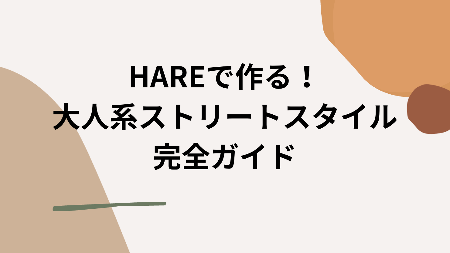 HAREで作る！大人系ストリートスタイル完全ガイド