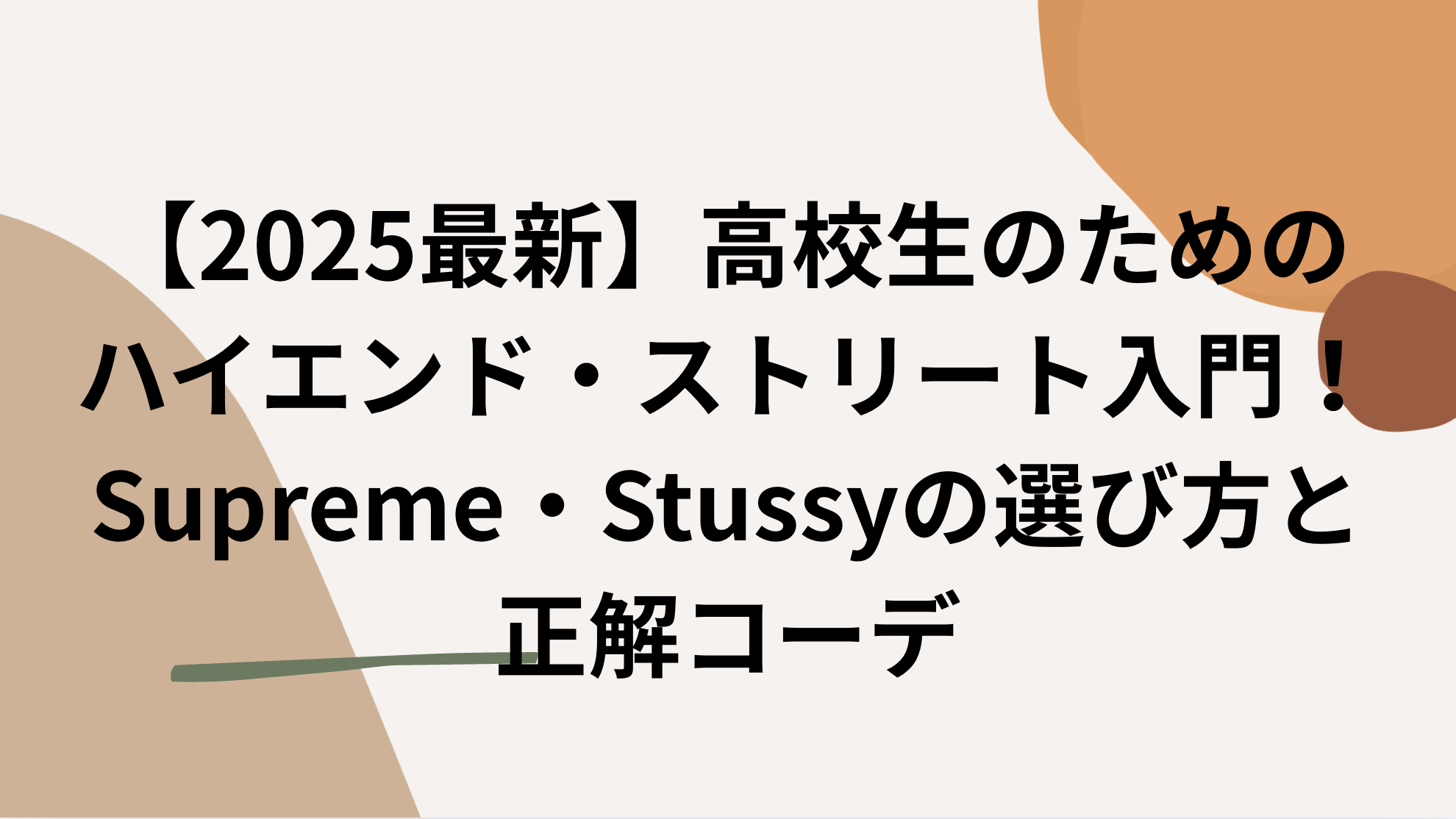 2025最新】高校生のためのハイエンド・ストリート入門！Supreme 