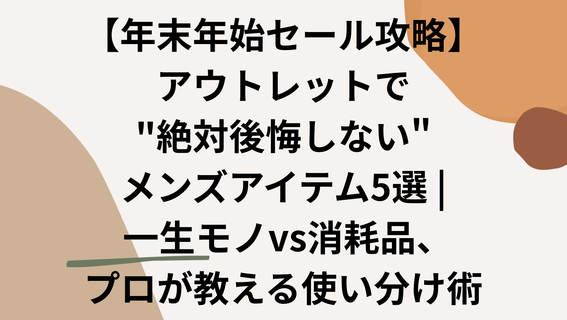 年末年始セール攻略】アウトレットで