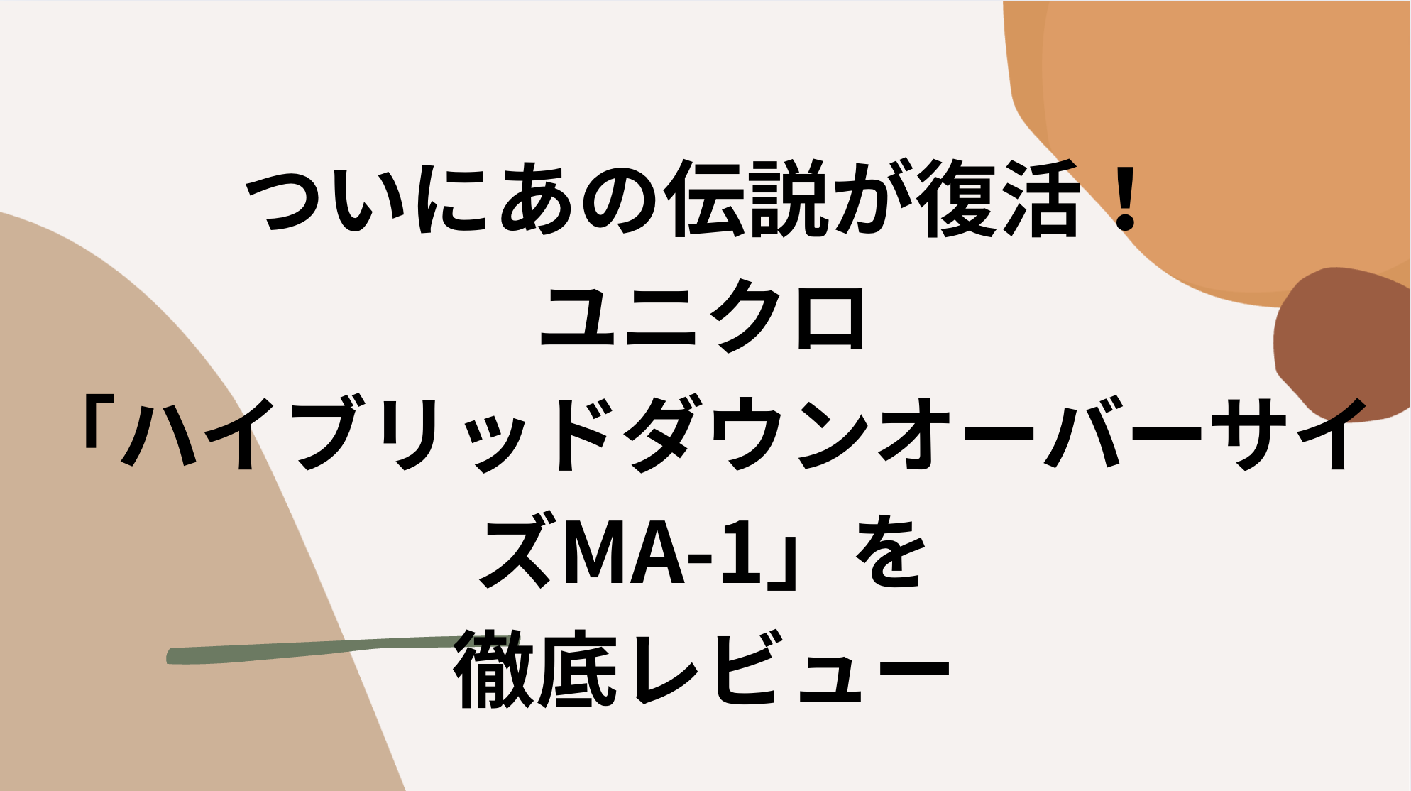 ついにあの伝説が復活！ユニクロ「ハイブリッドダウンオーバーサイズMA 