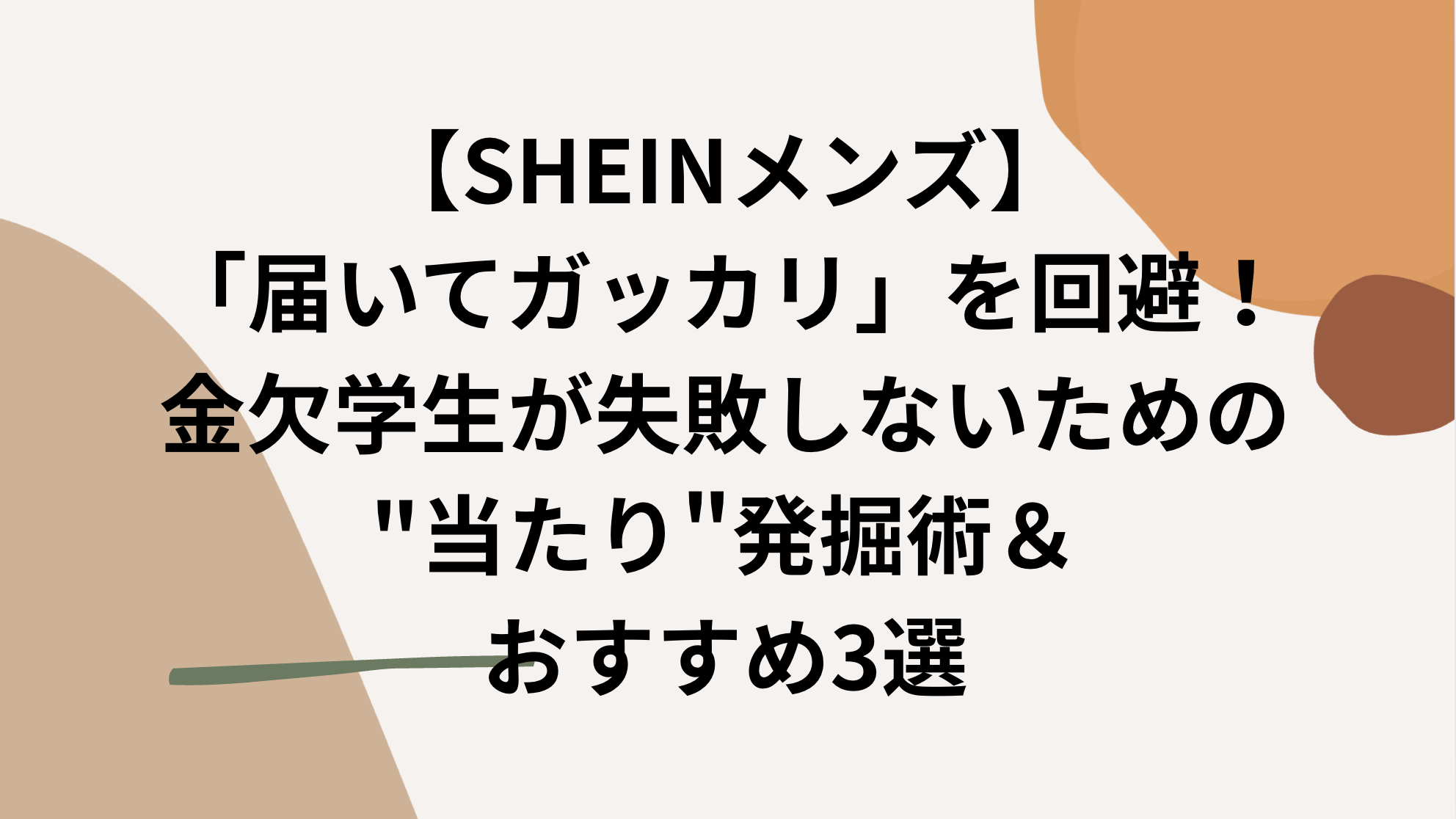 SHEINメンズ】「届いてガッカリ」を回避！金欠学生が失敗しないための 